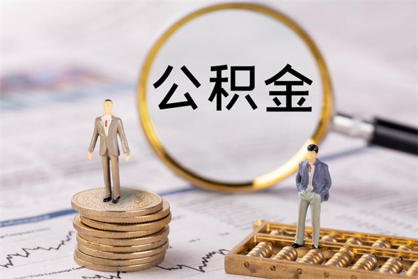 昌都离职后取公积金需要带什么材料（离职了取公积金要准备哪些资料）