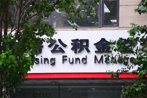 昌都离职半年之后公积金怎么取（离职半年了公积金能取出来吗）