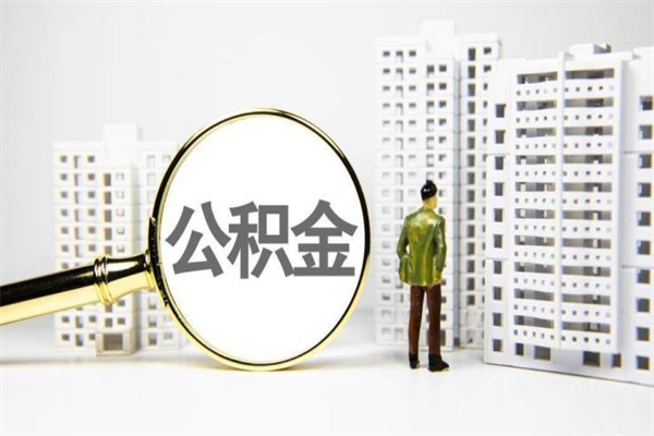 昌都离职后公积金可以取钱么（离职后公积金能取出来吗?）