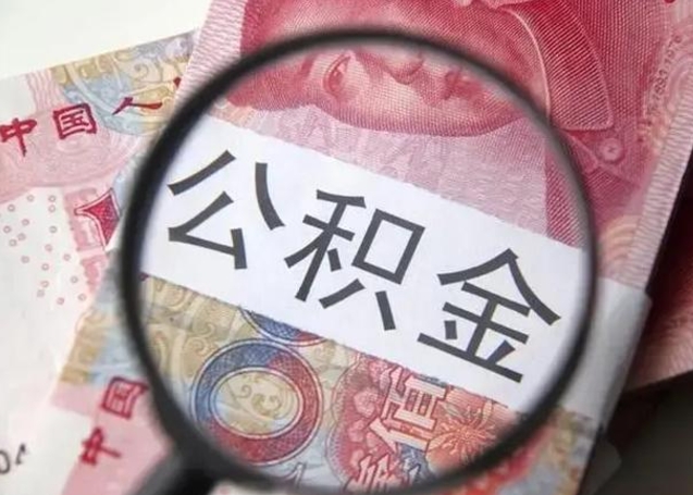 昌都怎么领取个人公积金（怎么领公积金?）